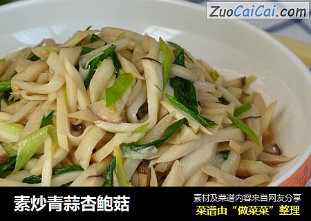 素炒青蒜杏鲍菇