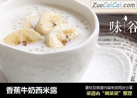 香蕉牛奶西米露