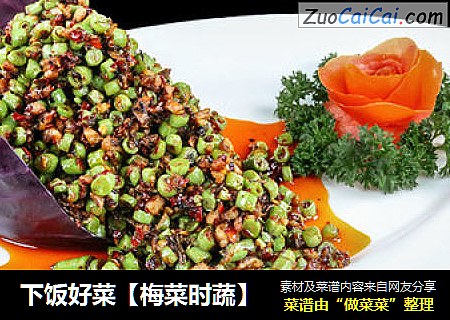 下饭好菜【梅菜时蔬】