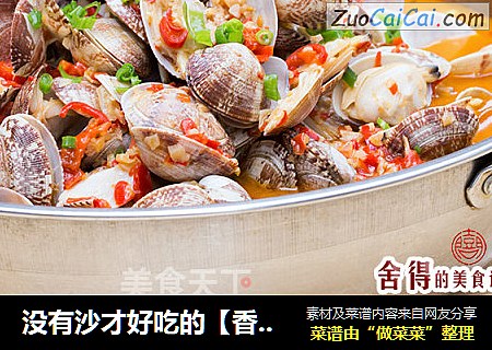 没有沙才好吃的【香辣花甲】