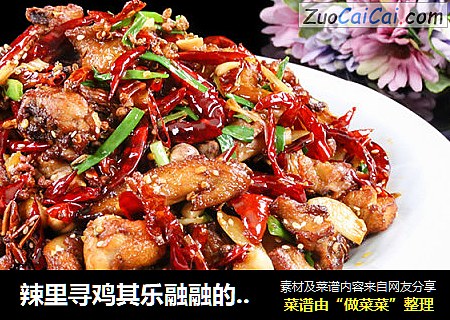 辣里寻鸡其乐融融的【辣子鸡】