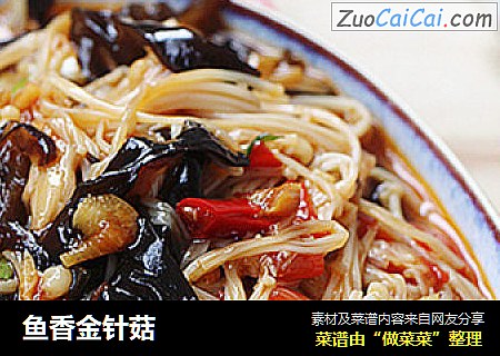 鱼香金针菇