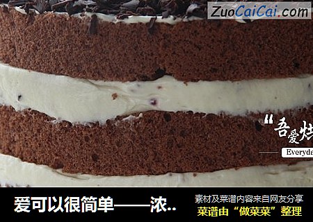 爱可以很简单——浓情黑森林蛋糕
