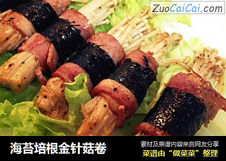 海苔培根金针菇卷