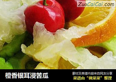 橙香银耳浸苦瓜