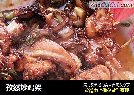 孜然炒鸡架