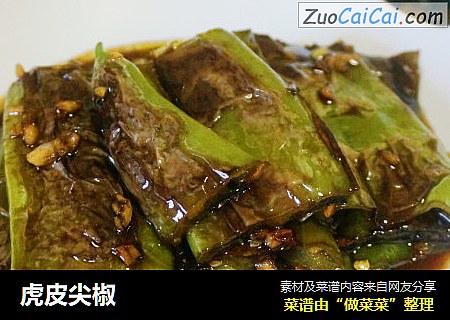 虎皮尖椒
