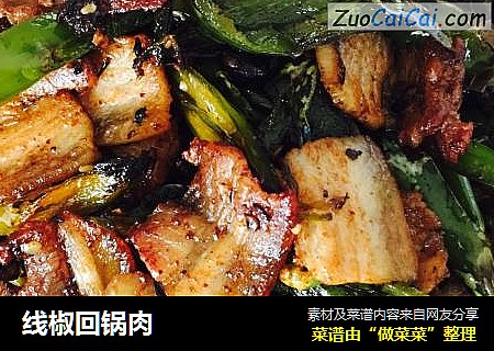 线椒回锅肉
