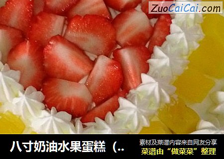 八寸奶油水果蛋糕（情人节特供）