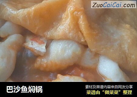 巴沙鱼焖锅