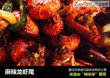 麻辣龙虾尾