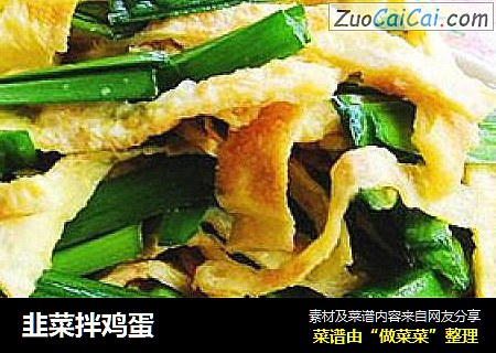 韭菜拌鸡蛋