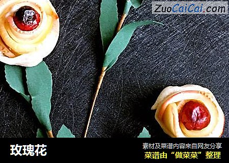 玫瑰花