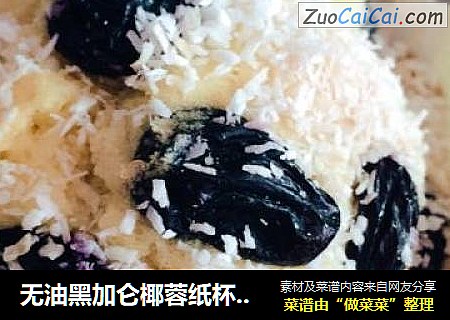 无油黑加仑椰蓉纸杯蛋糕