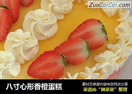 八寸心形香橙蛋糕