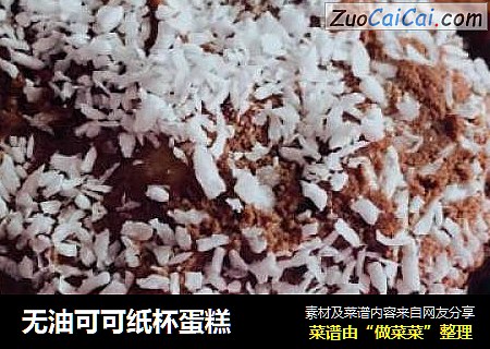 无油可可纸杯蛋糕