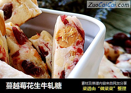 蔓越莓花生牛轧糖