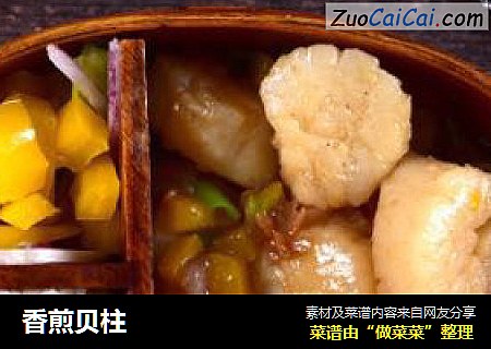 香煎贝柱