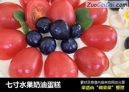 七寸水果奶油蛋糕