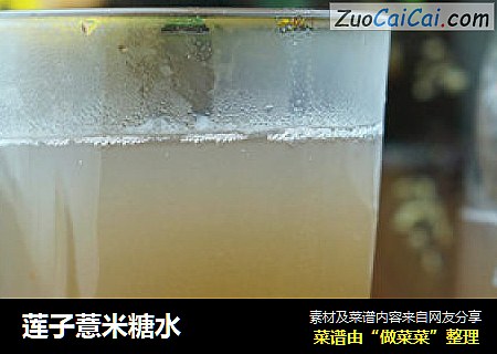 莲子薏米糖水