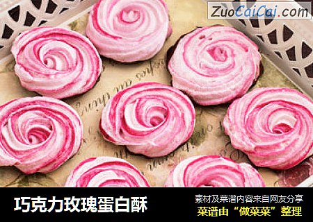 巧克力玫瑰蛋白酥