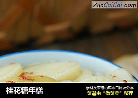 桂花糖年糕