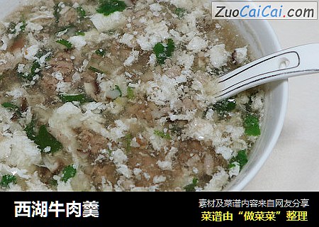 西湖牛肉羹