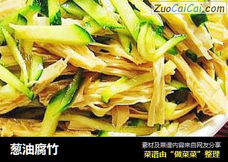 葱油腐竹
