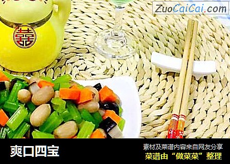 爽口四宝
