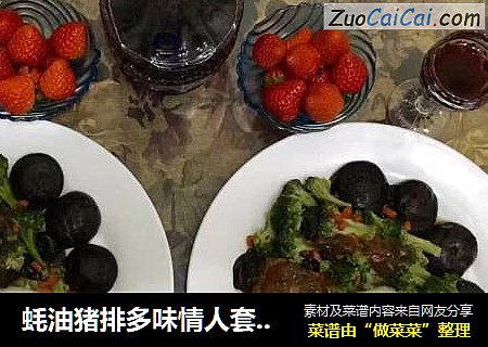 蚝油猪排多味情人套餐 