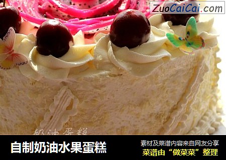 自制奶油水果蛋糕