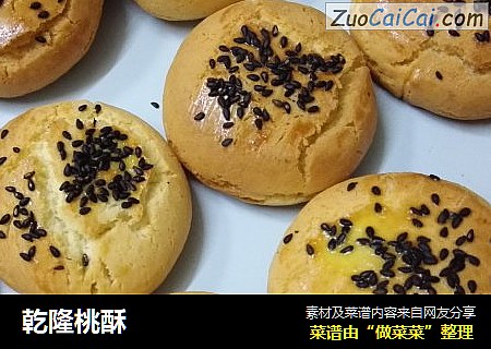 乾隆桃酥