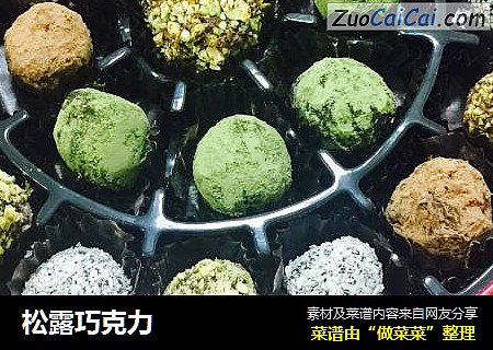 松露巧克力