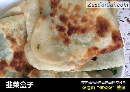 韭菜盒子