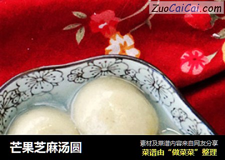 芒果芝麻汤圆