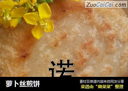 萝卜丝煎饼