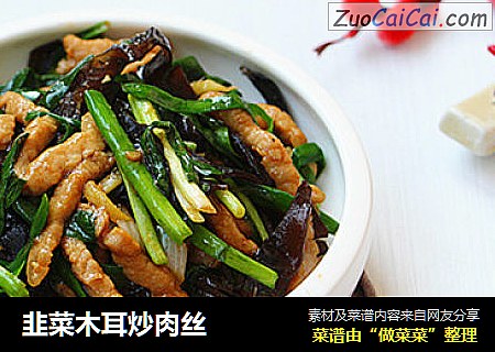 韭菜木耳炒肉丝