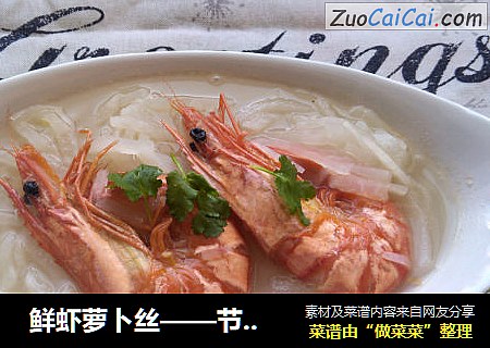 鲜虾萝卜丝