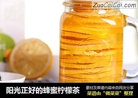 阳光正好的蜂蜜柠檬茶