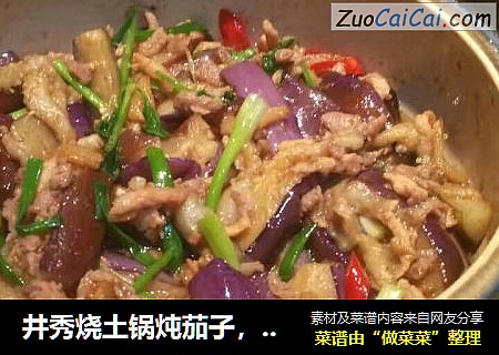 井秀烧土锅炖茄子，不只是好吃那么简单，陶肽郎分享