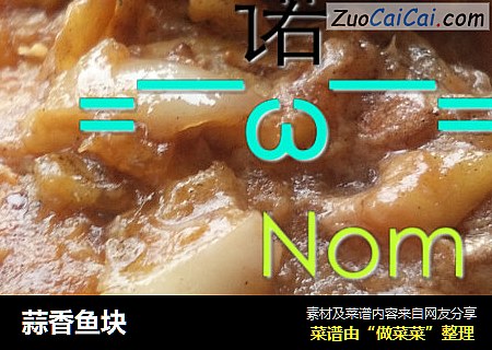 蒜香鱼块
