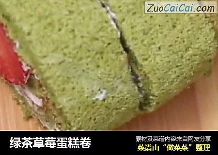 绿茶草莓蛋糕卷