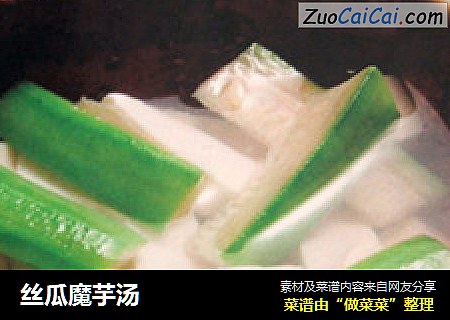 丝瓜魔芋汤