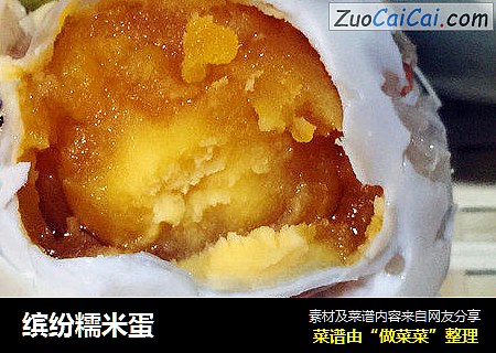 缤纷糯米蛋