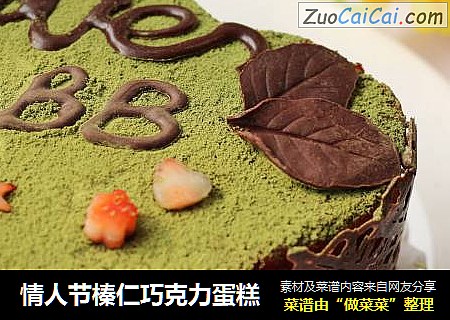 情人节榛仁巧克力蛋糕