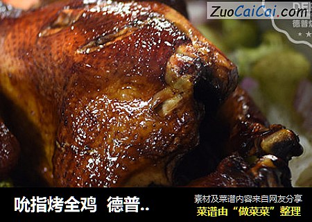 吮指烤全鸡德普烘焙实验室