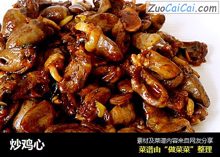 炒鸡心