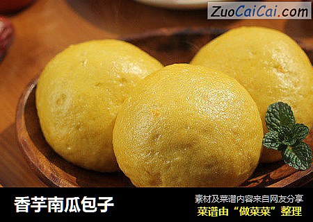 香芋南瓜包子