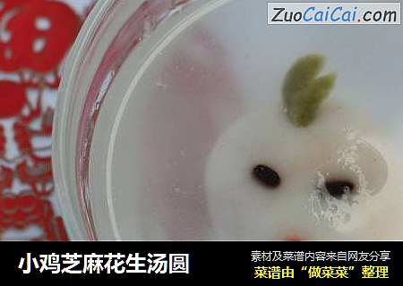 小鸡芝麻花生汤圆