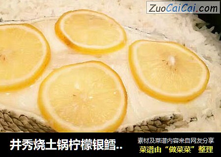 井秀烧土锅柠檬银鳕鱼煲仔饭，不只是美味那么简单，陶肽郎分享